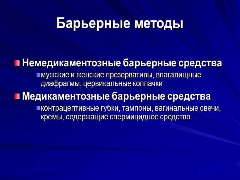 Барьерные методы  Немедикаментозные барьерные средства  мужские и женские презервативы, влагалищные диафрагмы, цервикальные